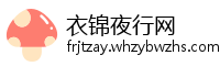 衣锦夜行网